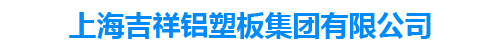 上海吉祥铝塑板集团有限公司