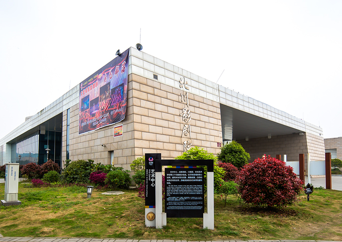 四川北川艺术中心