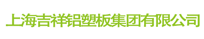 上海吉祥铝塑板集团有限公司